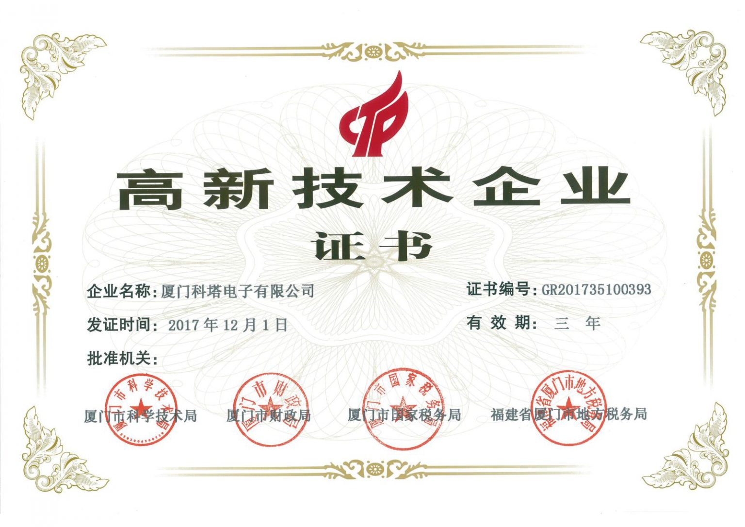 高新技术企业证书