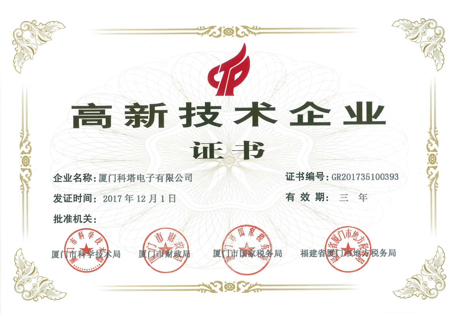 高新技术企业证书